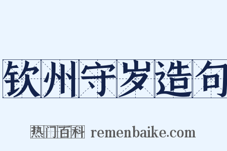 钦州守岁造句是什么意思的图片
